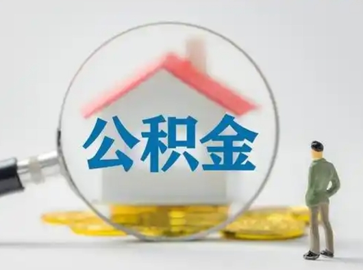 黔东南取出个人公积金（怎么取个人公积金）